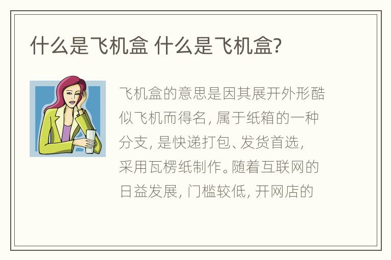 什么是飞机盒 什么是飞机盒?