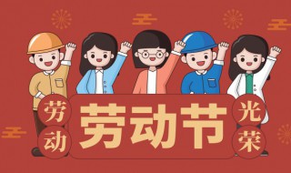 五一快乐祝福上级 五一劳动节给领导的祝福语