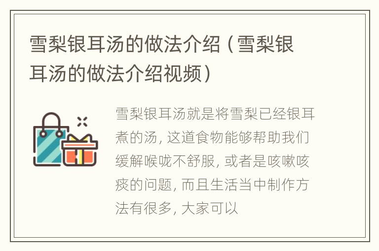 雪梨银耳汤的做法介绍（雪梨银耳汤的做法介绍视频）
