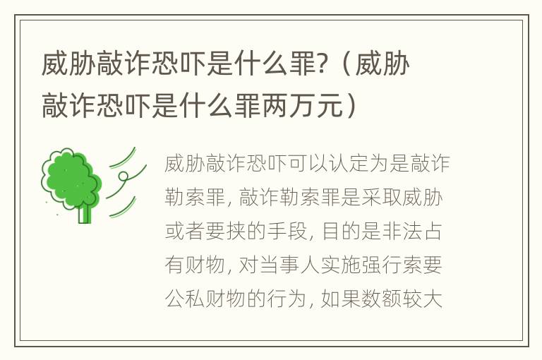 威胁敲诈恐吓是什么罪？（威胁敲诈恐吓是什么罪两万元）