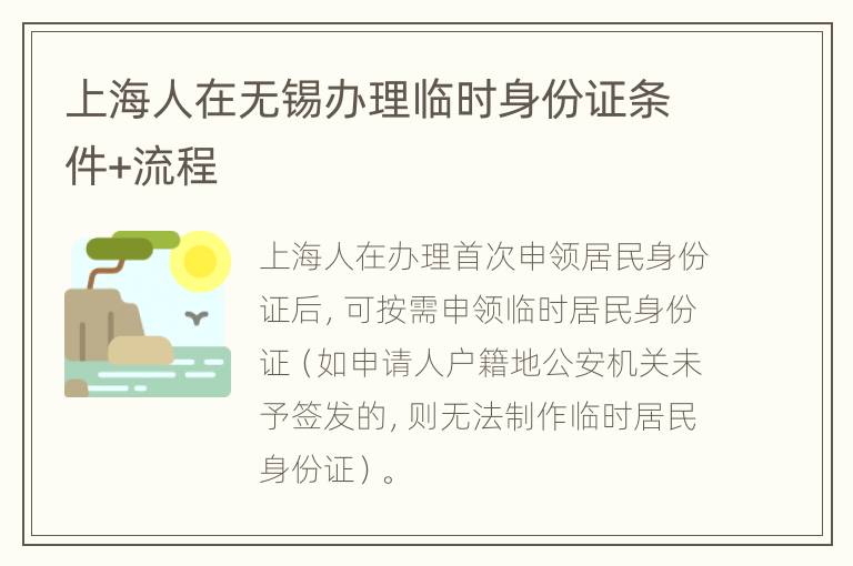 上海人在无锡办理临时身份证条件+流程