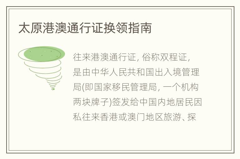 太原港澳通行证换领指南