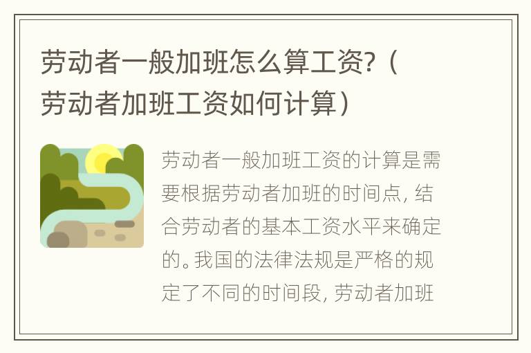 劳动者一般加班怎么算工资？（劳动者加班工资如何计算）