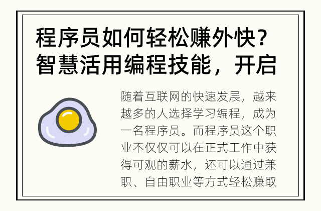 程序员如何轻松赚外快？ 智慧活用编程技能，开启额外收入之门