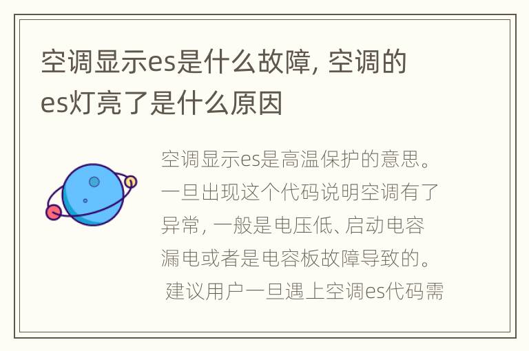 空调显示es是什么故障，空调的es灯亮了是什么原因