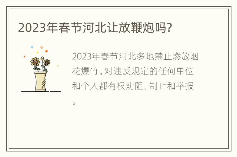 2023年春节河北让放鞭炮吗？