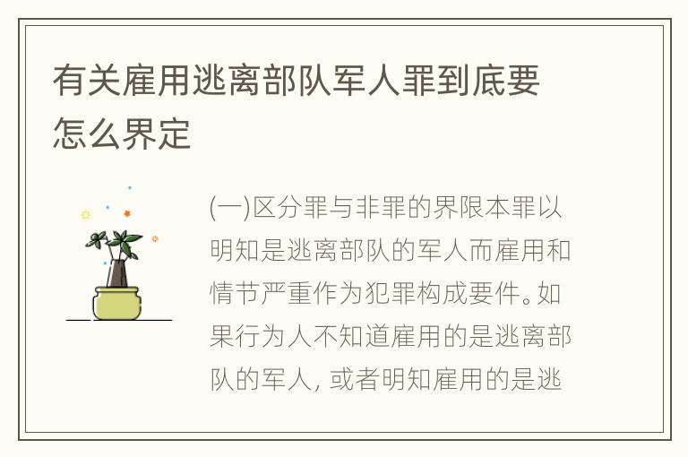 有关雇用逃离部队军人罪到底要怎么界定
