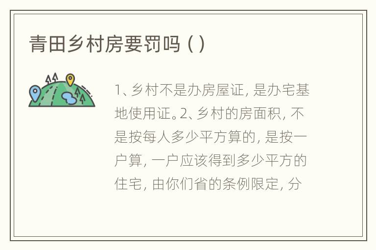 青田乡村房要罚吗（）