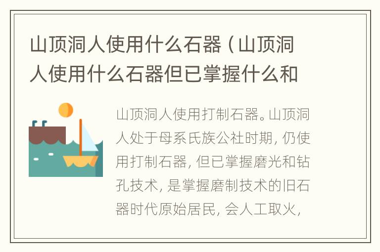 山顶洞人使用什么石器（山顶洞人使用什么石器但已掌握什么和什么技术）