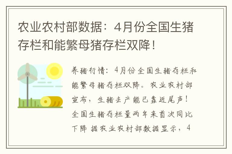 农业农村部数据：4月份全国生猪存栏和能繁母猪存栏双降！