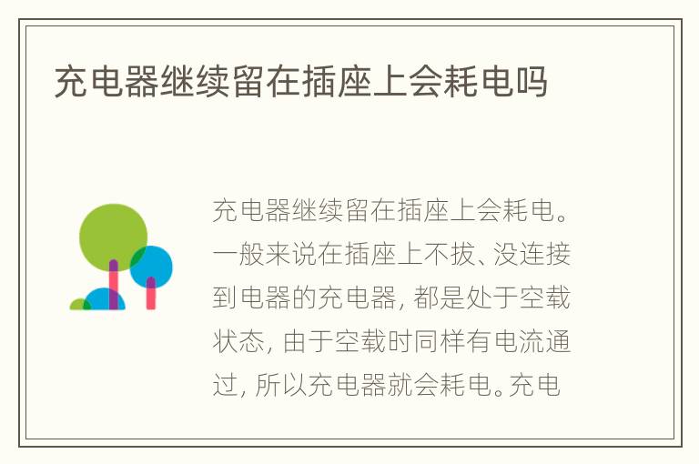 充电器继续留在插座上会耗电吗