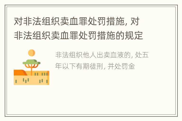 对非法组织卖血罪处罚措施，对非法组织卖血罪处罚措施的规定
