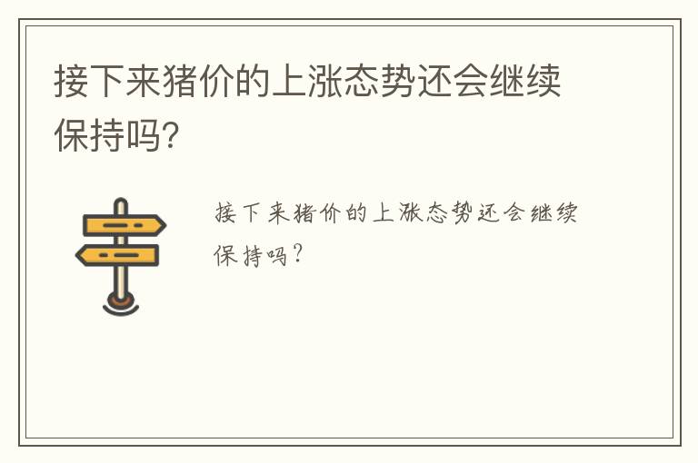 接下来猪价的上涨态势还会继续保持吗？