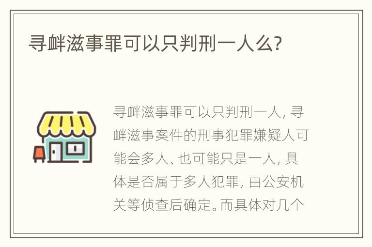 寻衅滋事罪可以只判刑一人么？