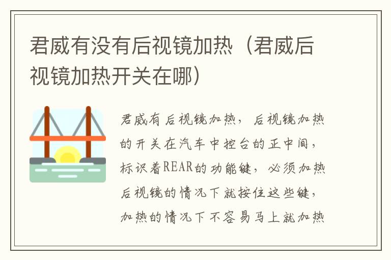 君威有没有后视镜加热（君威后视镜加热开关在哪）