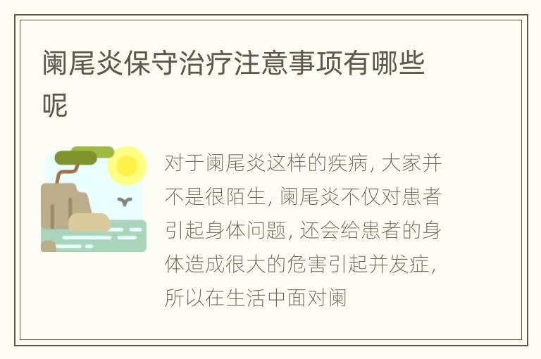 阑尾炎保守治疗注意事项有哪些呢