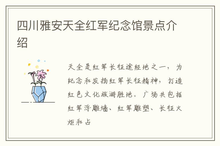 四川雅安天全红军纪念馆景点介绍