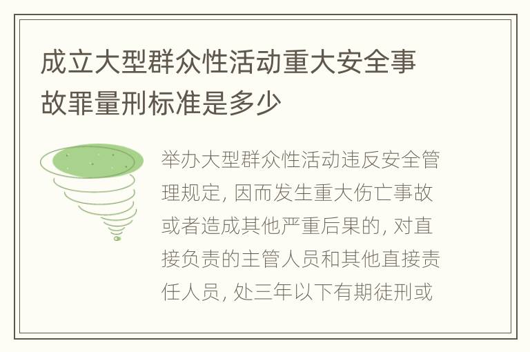 成立大型群众性活动重大安全事故罪量刑标准是多少