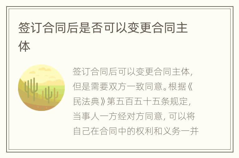 签订合同后是否可以变更合同主体