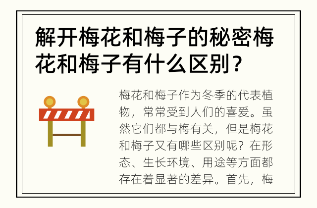 解开梅花和梅子的秘密 梅花和梅子有什么区别？