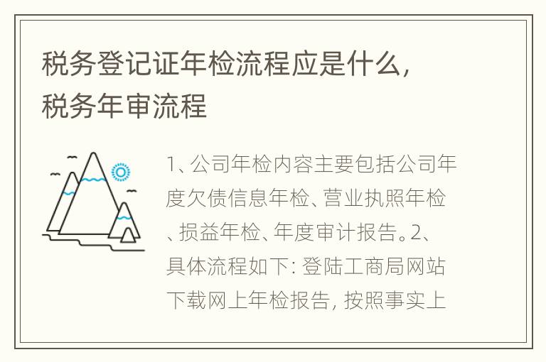 税务登记证年检流程应是什么，税务年审流程