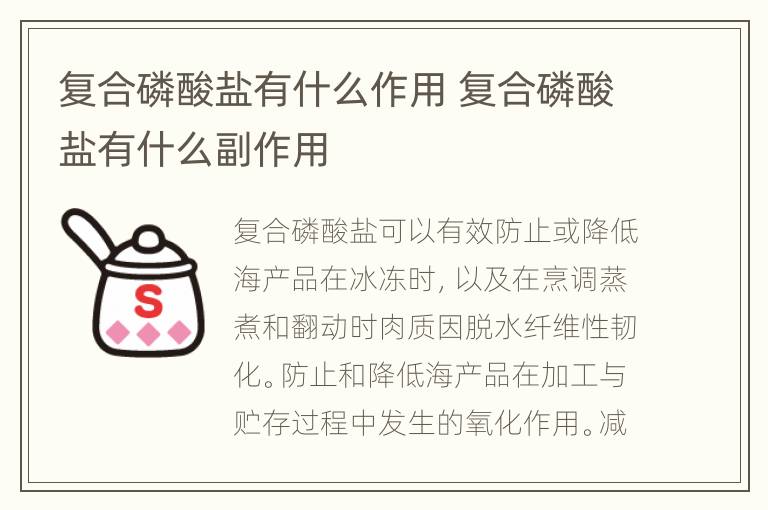复合磷酸盐有什么作用 复合磷酸盐有什么副作用