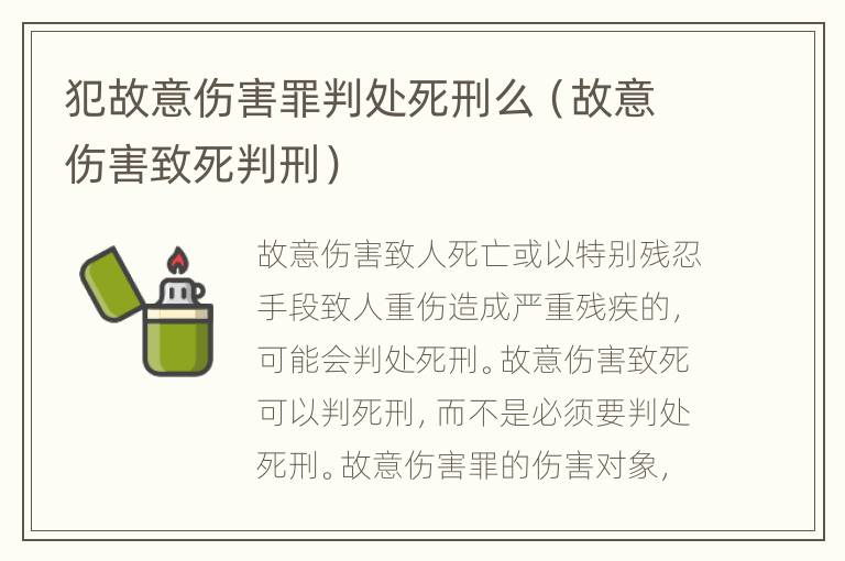 犯故意伤害罪判处死刑么（故意伤害致死判刑）