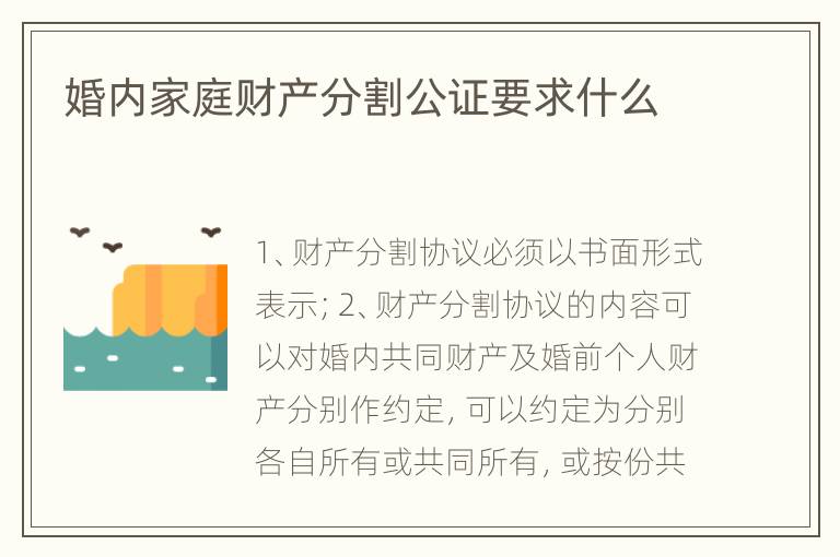 婚内家庭财产分割公证要求什么