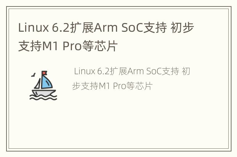 Linux 6.2扩展Arm SoC支持 初步支持M1 Pro等芯片