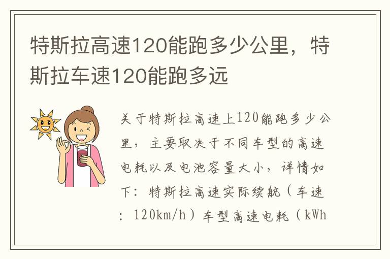 特斯拉高速120能跑多少公里，特斯拉车速120能跑多远