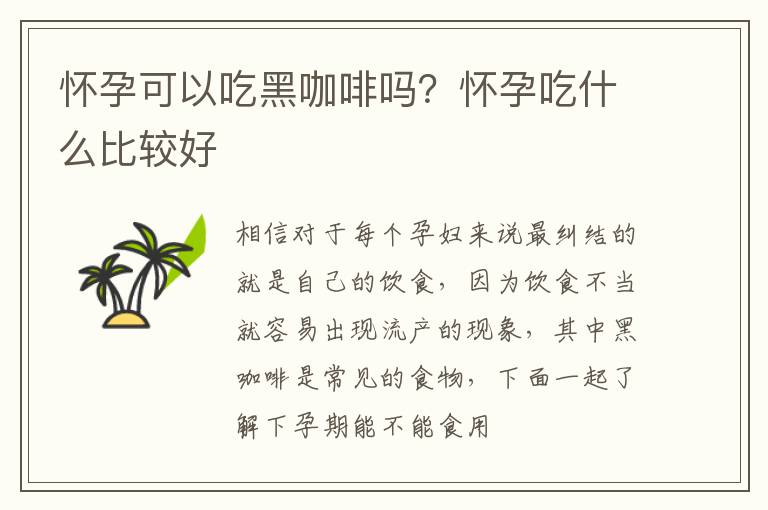 怀孕可以吃黑咖啡吗？怀孕吃什么比较好