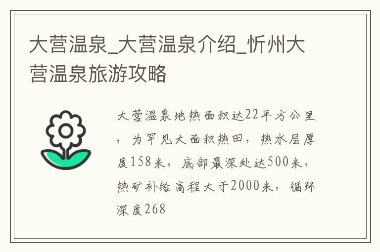 大营温泉_大营温泉介绍_忻州大营温泉旅游攻略