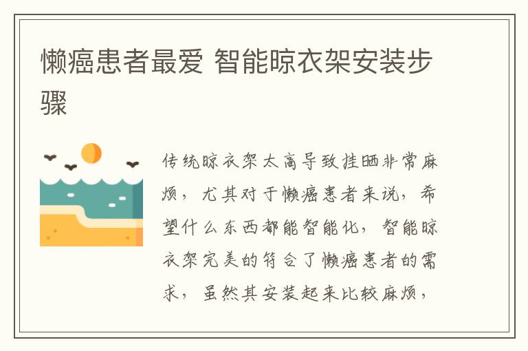 懒癌患者最爱 智能晾衣架安装步骤