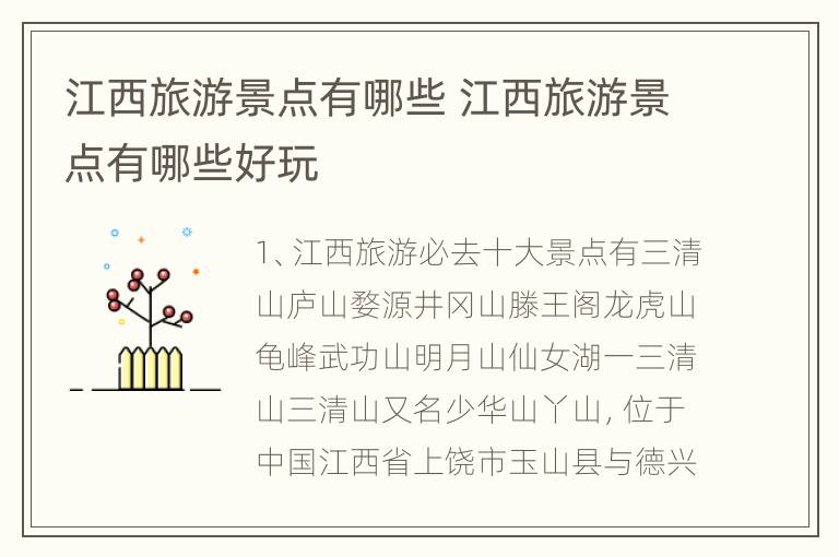 江西旅游景点有哪些 江西旅游景点有哪些好玩