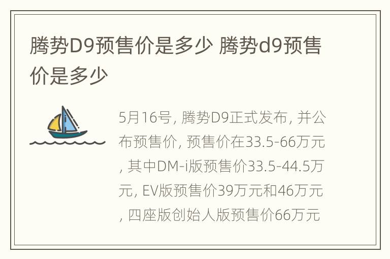 腾势D9预售价是多少 腾势d9预售价是多少