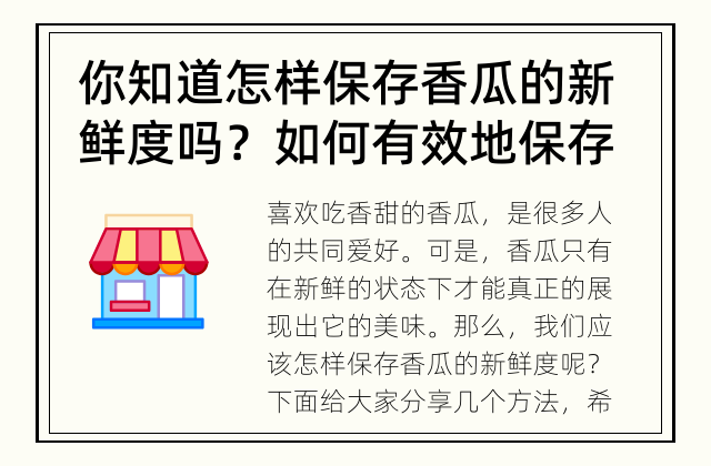 你知道怎样保存香瓜的新鲜度吗？ 如何有效地保存香瓜的新鲜度？