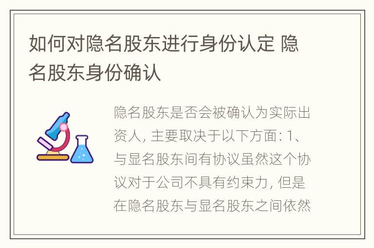 如何对隐名股东进行身份认定 隐名股东身份确认