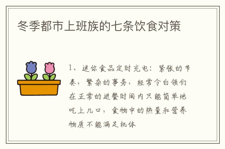 冬季都市上班族的七条饮食对策