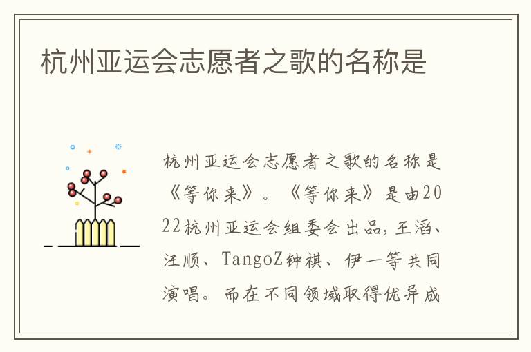 杭州亚运会志愿者之歌的名称是
