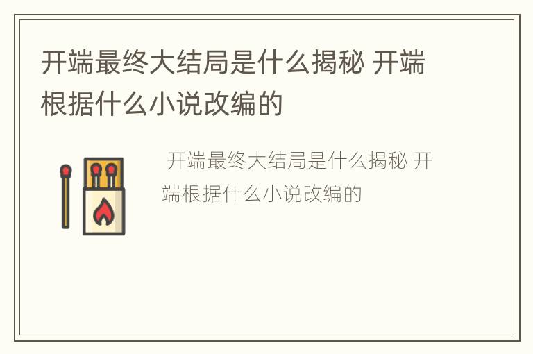 开端最终大结局是什么揭秘 开端根据什么小说改编的