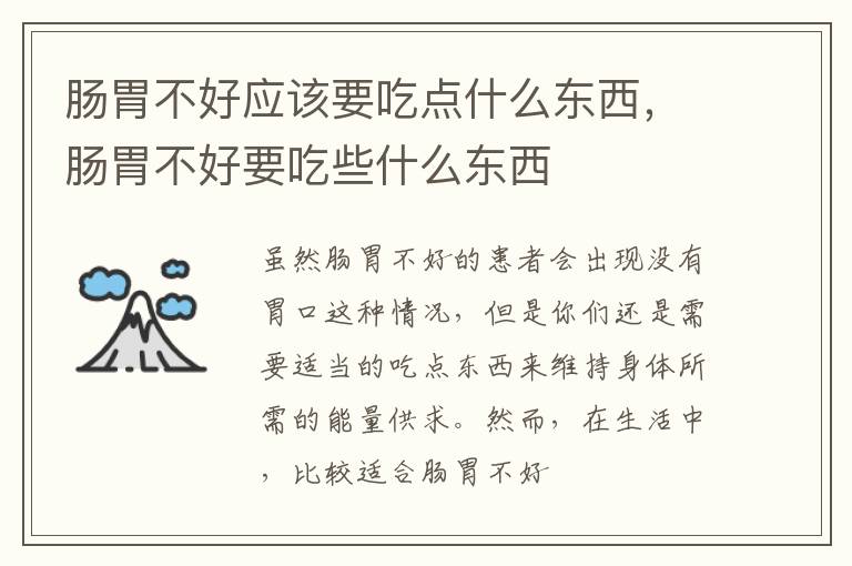肠胃不好应该要吃点什么东西，肠胃不好要吃些什么东西