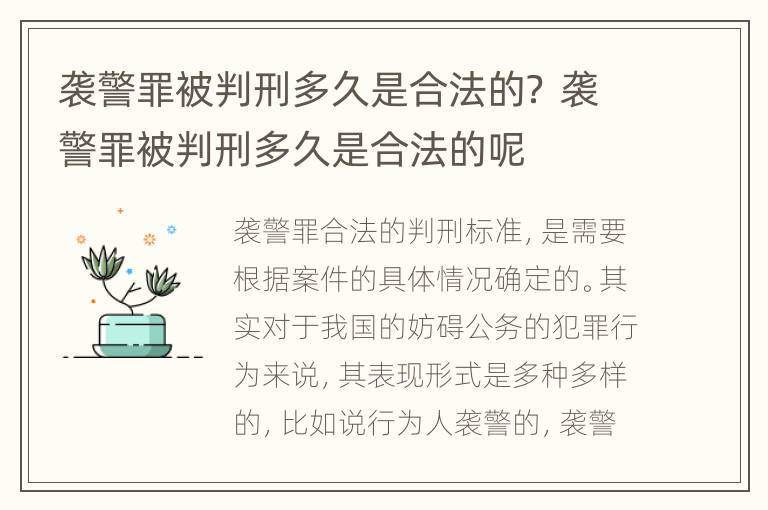 袭警罪被判刑多久是合法的？ 袭警罪被判刑多久是合法的呢