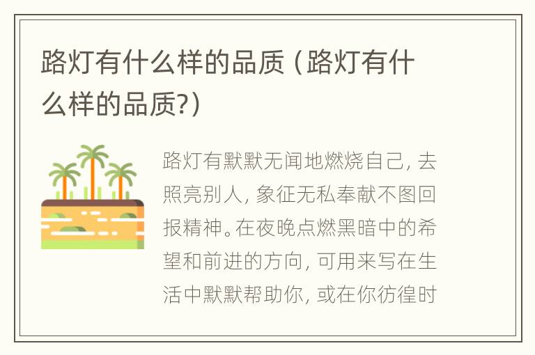 路灯有什么样的品质（路灯有什么样的品质?）