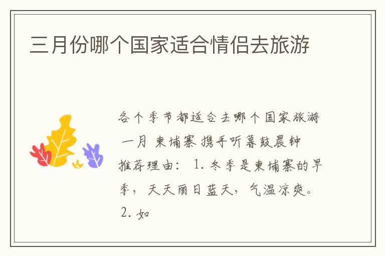 三月份哪个国家适合情侣去旅游