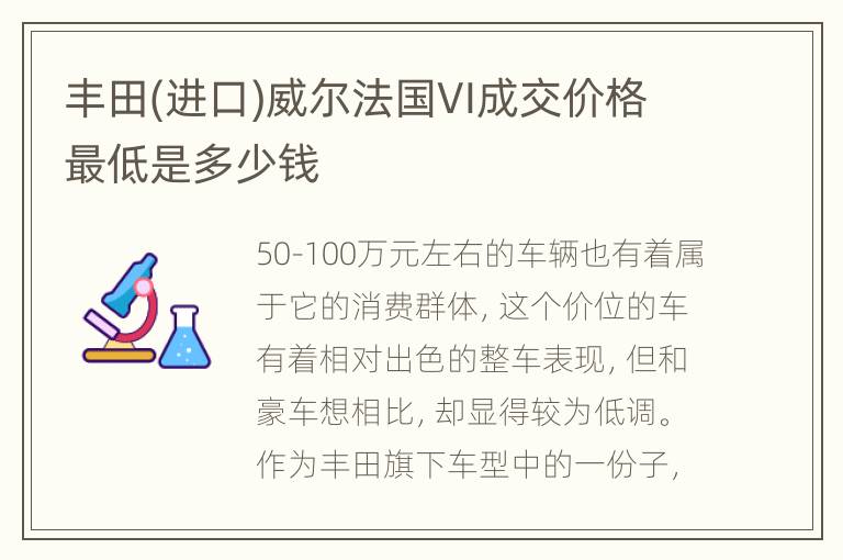 丰田(进口)威尔法国VI成交价格最低是多少钱