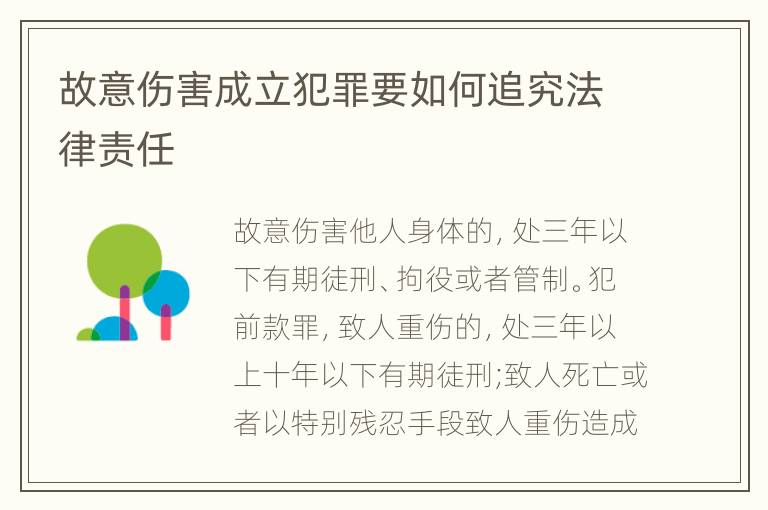 故意伤害成立犯罪要如何追究法律责任