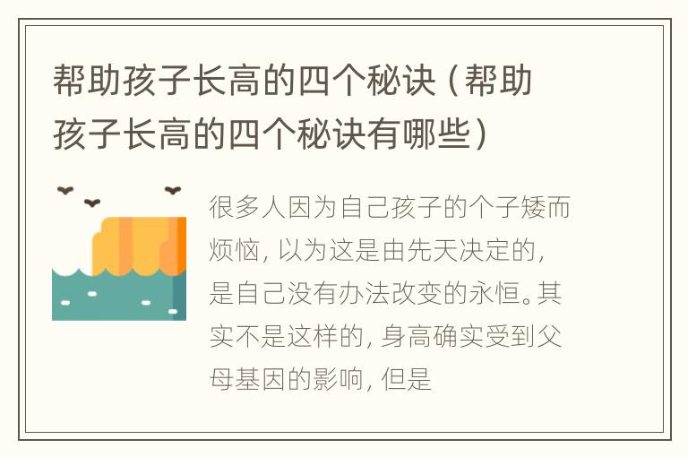 帮助孩子长高的四个秘诀（帮助孩子长高的四个秘诀有哪些）
