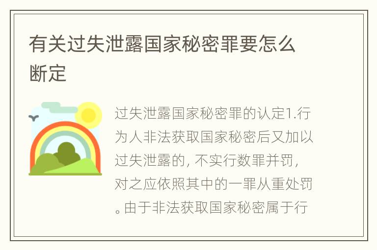有关过失泄露国家秘密罪要怎么断定