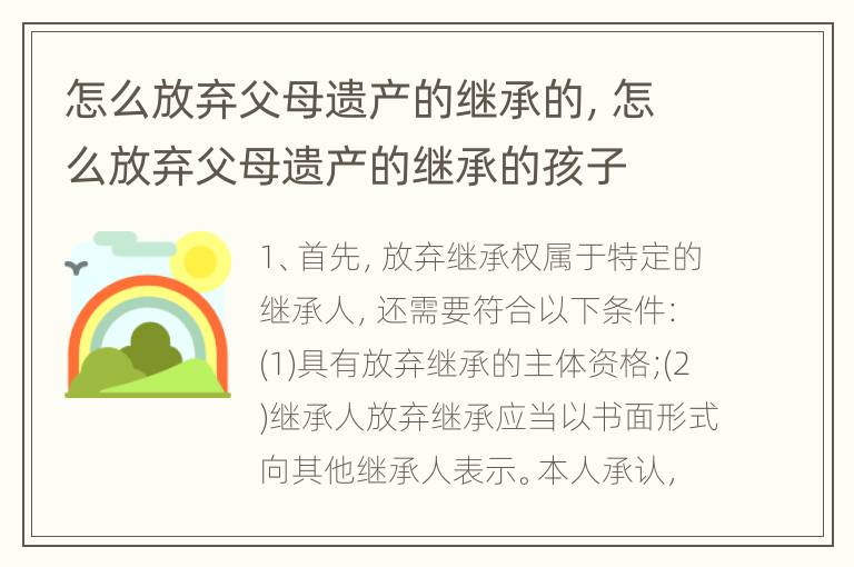 怎么放弃父母遗产的继承的，怎么放弃父母遗产的继承的孩子