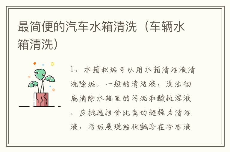 最简便的汽车水箱清洗（车辆水箱清洗）